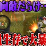 終盤の大乱闘をAves全員生存で全破壊してきました。【荒野行動】