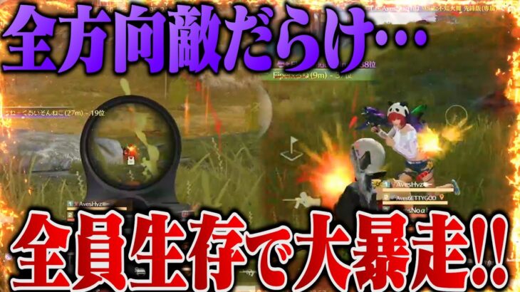 終盤の大乱闘をAves全員生存で全破壊してきました。【荒野行動】