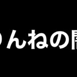 【闇】Avesトライアウト中のりんねがマジでやばすぎるんで晒します。