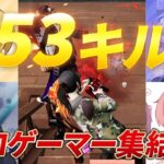 【神回】Aves 玥下 AXIZ プロゲーマー集めたら53キル無双したんだけどｗｗ【荒野行動】