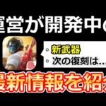 【荒野行動】運営から重大発表解禁‼新武器の追加時期＆旧殿堂セダンも含む乗り物の最適化！BOT進化・人気衣装の復刻etc…最新開発情報まとめ（Vtuber）