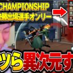 豪華CHAMPIONSHIP決勝出場選手とのPEAK戦がケタ違いすぎて発狂するへちょ《AXIZ/玥下/Vogel》【荒野行動】