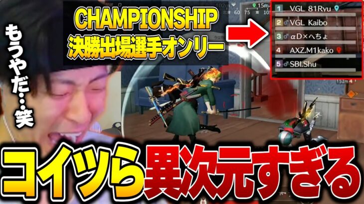 豪華CHAMPIONSHIP決勝出場選手とのPEAK戦がケタ違いすぎて発狂するへちょ《AXIZ/玥下/Vogel》【荒野行動】