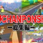盛り上がった荒野CHANPONSHIPの総集編【荒野行動】
