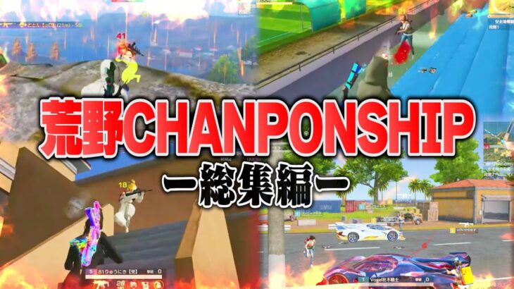 盛り上がった荒野CHANPONSHIPの総集編【荒野行動】