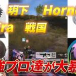 【荒野行動】玥下、戦国、Cra、Hornet！最強プロ達が大暴れ！！