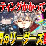 ゴースティング来いよ。荒野界のリーダーズ集合配信!!《玥下しゅう/玥下きお/αD皇帝/αDへちょ/Avesべてぃ》