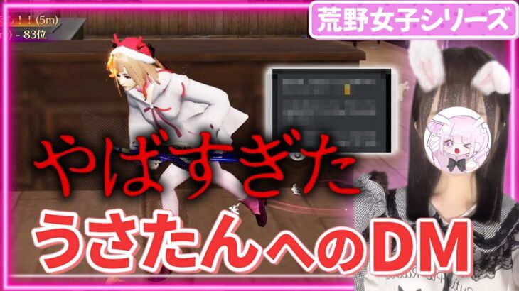 【荒野行動】うさたんにきてるDMの内容がやばすぎた。。。