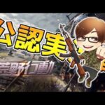 【荒野行動】αDVogel大会配信