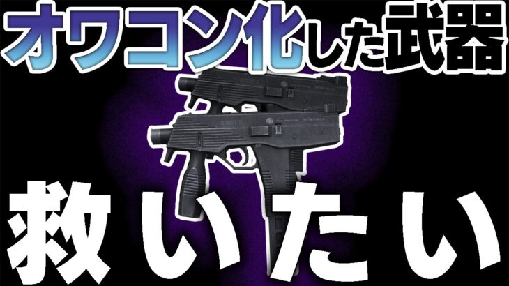 【荒野行動】DualTMPとかいう幻の武器を救いたい
