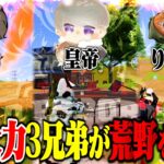《皇帝・たこぉ・りゅうにき》αDの火力バカ達で周囲の敵たちをボッコボコにしてきたw【荒野行動】