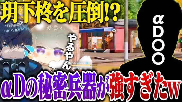 玥下柊を押さえ込んだαDの秘密兵器が凄すぎたww【荒野行動】