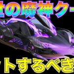 【荒野行動】新EX殿堂ガチャクーペ「凶獣:乱世の魔神」最速で性能検証してみた！これはゲットするべきか！？【性能検証】
