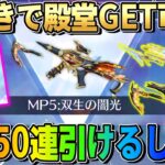 【荒野行動】新EX殿堂ガチャ登場！無料50連出来る＆素引きGET可能は神すぎるwwwww 【荒野ビルド】