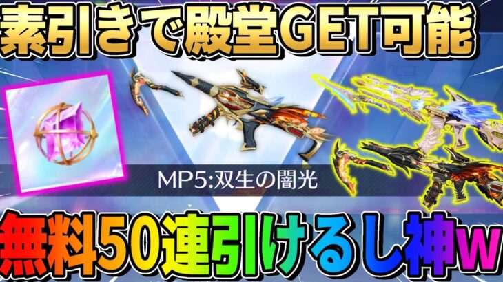 【荒野行動】新EX殿堂ガチャ登場！無料50連出来る＆素引きGET可能は神すぎるwwwww 【荒野ビルド】