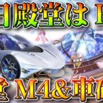 【荒野行動】明日復刻旧殿堂は「EX殿堂」→殿堂M4復刻確定。旧殿堂車は交換限定の可能性。無料無課金ガチャリセマラプロ解説。こうやこうど拡散の為👍お願いします【アプデ最新情報攻略まとめ】