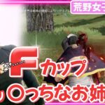 【荒野行動】Fカップ激カワ女子！ちょっぴり〇っちなお姉さんが登場！