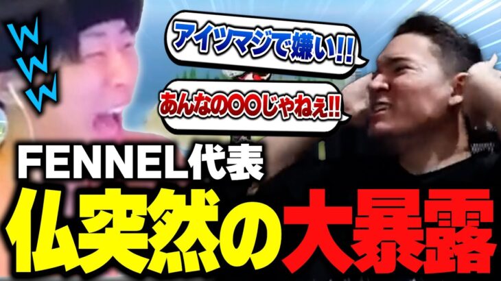 後輩の前でヘビー級の暴露大会が始まってしまうFENNEL代表・仏と夢幻とへちょ【荒野行動】