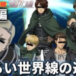 【進撃声真似Final】【完結編】18分全部笑える関西弁&敬語縛りWWWWWWWWWW【進撃の巨人】【荒野行動】【attackontitan】【エルヴィン リヴァイ ハンジ エレン ミカサ アルミン】
