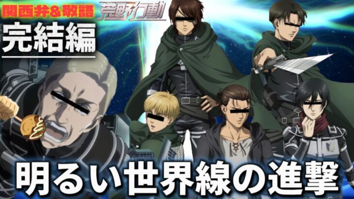 【進撃声真似Final】【完結編】18分全部笑える関西弁&敬語縛りWWWWWWWWWW【進撃の巨人】【荒野行動】【attackontitan】【エルヴィン リヴァイ ハンジ エレン ミカサ アルミン】