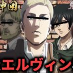 【進撃声真似Final】暴走エルヴィン再来の危機。人類存続を掛けた戦いが始まるWWWWW【荒野行動】【attackontitan】【リヴァイ ハンジ ミカサ ジーク】【完結編】