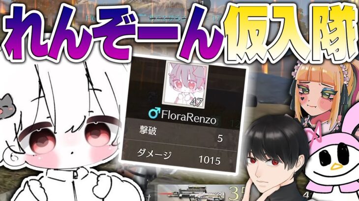 【荒野行動】巷で有名な彼がFlora仮入隊！？実力は如何に！？