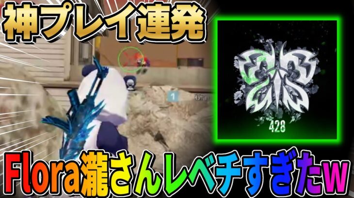 【荒野行動】異色のコラボ！Flora瀧さんと共闘したらプレイが神すぎたwwww【荒野ビルド】