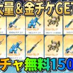 【荒野行動】無料で金チケGET！全員無料で引ける神ガチャを150連引いてみたwwwww