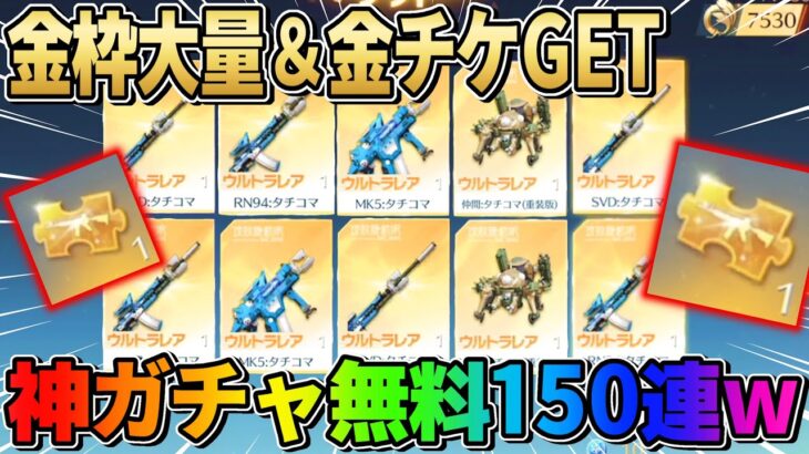 【荒野行動】無料で金チケGET！全員無料で引ける神ガチャを150連引いてみたwwwww