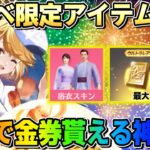 【荒野行動】最大○○金券無料でGET！限定スキンも貰える夏イベが神すぎたwwww