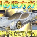 【荒野行動】天界の彼方GOGOFES限定ガチャで流石にこれ超神引きですよね？ｗｗｗｗｗｗｗ
