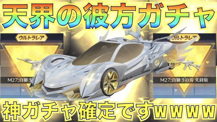 【荒野行動】天界の彼方GOGOFES限定ガチャで流石にこれ超神引きですよね？ｗｗｗｗｗｗｗ