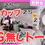 【荒野行動】Hカップえちえち女子のNGなしがえぐすぎたｗｗ