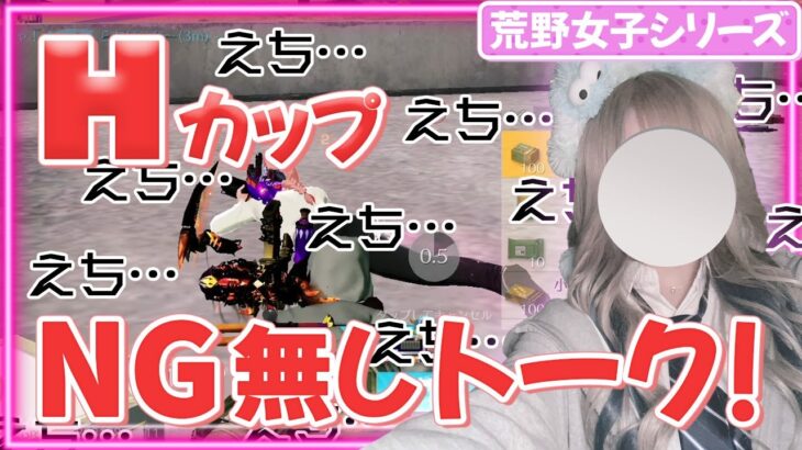 【荒野行動】Hカップえちえち女子のNGなしがえぐすぎたｗｗ