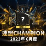 【荒野行動】KCTL-6月度連盟栄誉戦【荒野の光】