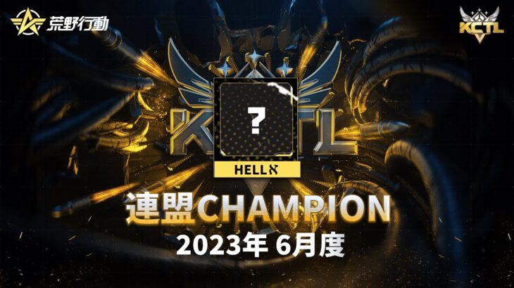 【荒野行動】KCTL-6月度連盟栄誉戦【荒野の光】