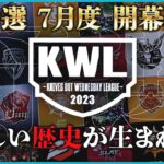 【荒野行動】KWL 予選 7月度 開幕戦【まさかの、あのチームが参戦！？】実況解説：こっこ＆ぬーぶ