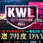 【荒野行動】KWL予選 7月度 DAY2【現在１位 ! RAWGUYS３連勝なるか!?】実況解説：こっこ＆ぬーぶ