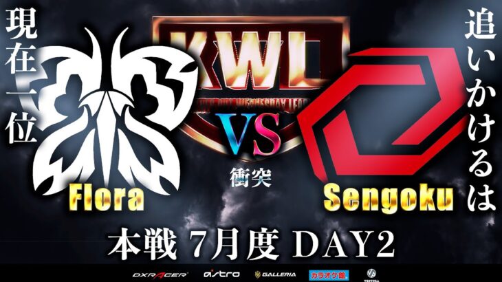 【荒野行動】KWL本戦 7月度 DAY2【現在1位 “Flora” に絶対王者が立ち塞がる】実況:Bocky 解説:ぬーぶ