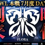 【荒野行動】KWL本戦 7月度 DAY3【”Flora,戦国,玥下” 歴戦のプロ達が上位争い!!】実況:Bocky 解説:ぬーぶ