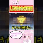 【荒野行動】LIVE中に神引きしてもたwww#shorts #荒野行動