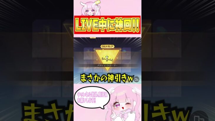 【荒野行動】LIVE中に神引きしてもたwww#shorts #荒野行動