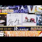 【荒野行動】〈公認大会〉侍LSN18.本戦Day4/プロ級の強さ『Novice』が逃げ切るか！？『αDVogel』は二連覇を懸けて…