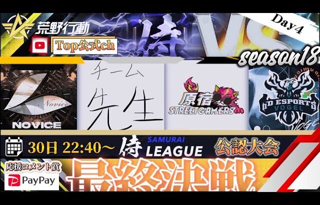 【荒野行動】〈公認大会〉侍LSN18.本戦Day4/プロ級の強さ『Novice』が逃げ切るか！？『αDVogel』は二連覇を懸けて…