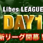 【荒野行動】LibesLEAGUE本戦！新リーグ戦開幕Day1 実況夢幻、解説皇帝