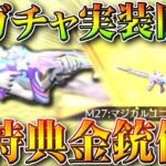 【荒野行動】新ガチャ「ユニコーン」実装。新特典付きM27金銃「拡張してみた」無料無課金ガチャリセマラプロ解説。こうやこうど拡散のため👍お願いします【アプデ最新情報攻略まとめ】