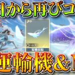 【荒野行動】３０日から天下コラボが再び開催！神運輸機スキンや神M4＆ゴルクマ金銃など。無料無課金ガチャリセマラプロ解説。こうやこうど拡散のため👍お願いします【アプデ最新情報攻略まとめ】