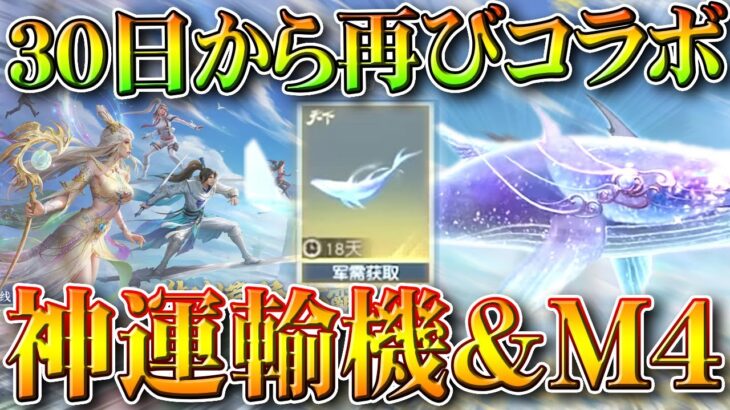 【荒野行動】３０日から天下コラボが再び開催！神運輸機スキンや神M4＆ゴルクマ金銃など。無料無課金ガチャリセマラプロ解説。こうやこうど拡散のため👍お願いします【アプデ最新情報攻略まとめ】