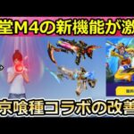 【荒野行動】神アプデ到来‼殿堂M4がキル数で見た目が変わる＆召喚機能が追加！東京喰種コラボの乗り物スキンが改善・西遊記コラボの無料イベント・最新アプデ情報（Vtuber）