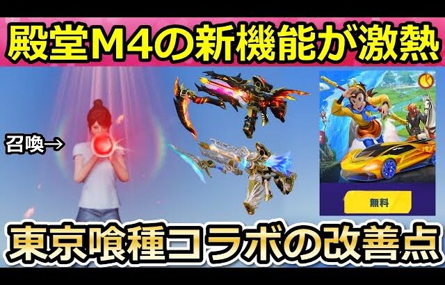 【荒野行動】神アプデ到来‼殿堂M4がキル数で見た目が変わる＆召喚機能が追加！東京喰種コラボの乗り物スキンが改善・西遊記コラボの無料イベント・最新アプデ情報（Vtuber）